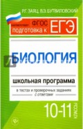 Биология. 10-11 классы. Школьная программа в тестах и проверочных заданиях с ответами. ФГОС