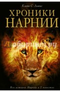 Хроники Нарнии (ил. П.Бейнс)