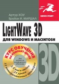 LightWave 3D для Windows и Мacintosh