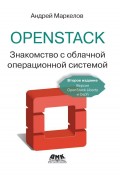 OpenStack. Знакомство с облачной операционной системой