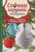 Ёлочные игрушки и шарики. Поделки к празднику из различных материалов