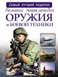 Большая энциклопедия оружия и боевой техники