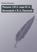 Письма 1812 года М. А. Волковой к В. А. Ланской