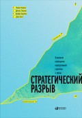 Стратегический разрыв: Технологии воплощения корпоративной стратегии в жизнь