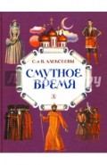 Смутное время. Рассказы о русских царях и самозванцах начала XVII века