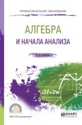 Алгебра и начала анализа. Учебное пособие для СПО