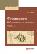 Физиология. Избранные произведения в 4 ч. Часть 1