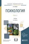 Психология в 2 ч. Часть 1 2-е изд., пер. и доп. Учебник для академического бакалавриата