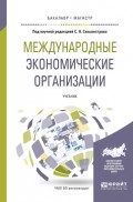 Международные экономические организации. Учебник для бакалавриата и магистратуры