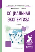Социальная экспертиза 2-е изд., пер. и доп. Учебное пособие для академического бакалавриата