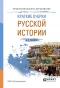 Краткие очерки русской истории. Учебное пособие для СПО