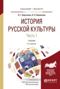 История русской культуры в 2 ч. Часть 1 2-е изд., испр. и доп. Учебник для бакалавриата и магистратуры