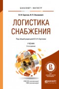 Логистика снабжения 3-е изд., пер. и доп. Учебник для бакалавриата и магистратуры