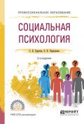 Социальная психология 2-е изд., испр. и доп. Учебное пособие для СПО