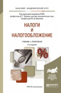 Налоги и налогообложение 3-е изд., пер. и доп. Учебник и практикум для академического бакалавриата