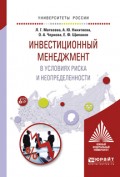 Инвестиционный менеджмент в условиях риска и неопределенности. Учебное пособие для бакалавриата и магистратуры