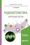 Радиоавтоматика: коррекция систем. Учебное пособие для вузов