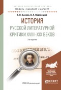 История русской литературной критики XVIII-XIX веков 2-е изд., испр. и доп. Учебное пособие для академического бакалавриата