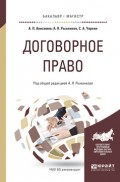 Договорное право. Практическое пособие для бакалавриата и магистратуры