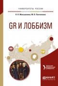 Gr и лоббизм. Учебное пособие для академического бакалавриата