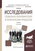 Исследования социально-экономических и политических процессов 3-е изд., испр. и доп. Учебник для академического бакалавриата