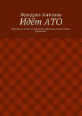 Идёт АТО. Парамоса. Ответ на пасквиль «Никогда мы не будем братьями»