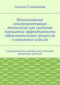 Использование коммуникативных технологий как средство повышения эффективности образовательных процессов в начальных классах. (дидактическое пособие для учителей начальных классов)