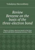 Review. Benzene on the basis of the three-electron bond. Theory of three-electron bond in the four works with brief comments (review). 2016.