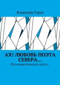 Ах! Любовь поэта Севера… Путь воркутинского поэта…