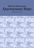 Хрустальное Море. Сборник текстов песен