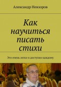 Как научиться писать стихи. Это очень легко и доступно каждому