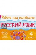 Русский язык. 4 класс. ФГОС