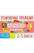 Математика. Магические квадраты. 2-4 классы. ФГОС