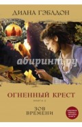 Огненный крест. Книга 2. Зов времени
