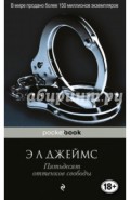 Пятьдесят оттенков свободы