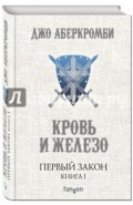 Первый Закон. Книга первая. Кровь и железо