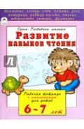 Развитие навыков чтения. Рабочая тетрадь с наклейками для детей 6-7 лет