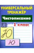 Чистописание. 1 класс