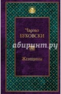 Женщины