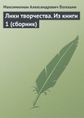 Лики творчества. Из книги 1 (сборник)