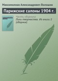 Парижские салоны 1904 г.