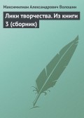 Лики творчества. Из книги 3 (сборник)