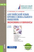 Английский язык профессионального общения. Экономика и финансы