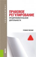 Правовое регулирование предпринимательской деятельности