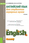 Английский язык для студентов аграрных вузов