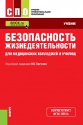 Безопасность жизнедеятельности для медицинских колледжей и училищ