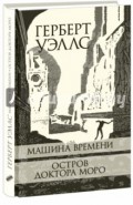 Машина Времени. Остров доктора Моро