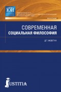 Современная социальная философия