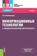 Информационные технологии в профессиональной деятельности