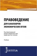 Правоведение для бакалавров экономических вузов